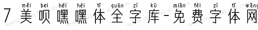 7 美呗嘿嘿体全字库字体转换
